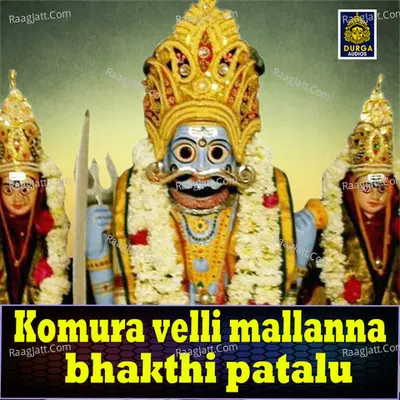 Komura Velli Mallanna Bhakthi Patalu - Shankar Babu