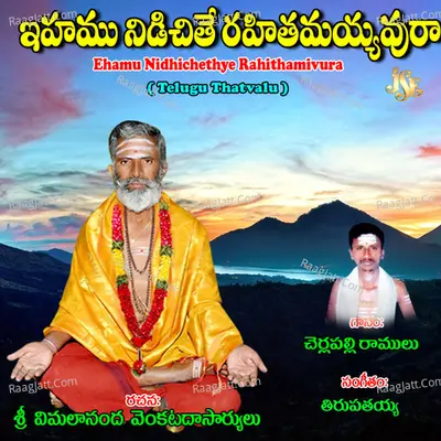 Ehamu Nidhichethye Rahithamivura - Cherlapalli Ramulu