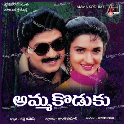 Amma Koduku - S. P. Balasubrahmanyam