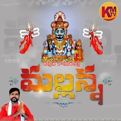 Devuda Komurelli Mallanna Cover