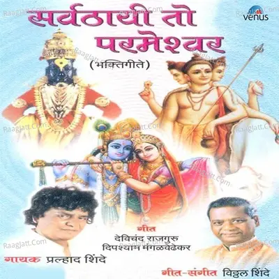 Sarvthayi To Parmeshwar - Pralhad Shinde