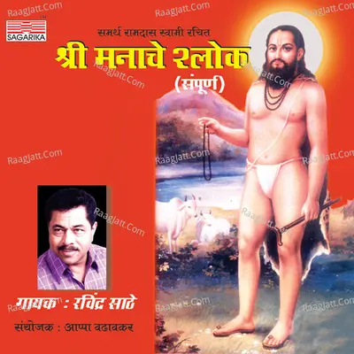 Shri Manache Shlok (Sampurna) - Ravindra Sathe