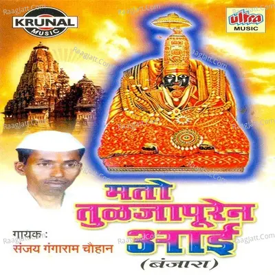 Mato Tuljapuren Aai (Banjara) - Sanjay Gangaram Chohan