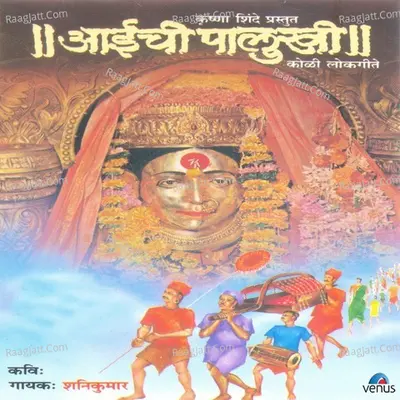 Aaichi Palukhi - Shanikumar