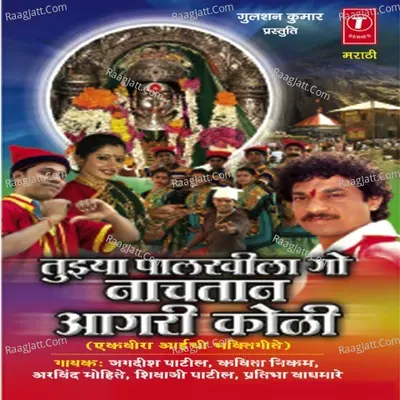 Tujhya Paalkhila Go Naachtaan Aagri Koli-(Ekvira Aaichi Bhakti Gite) Poster