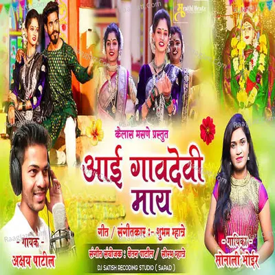 Aai Gavdevi Mai Cover