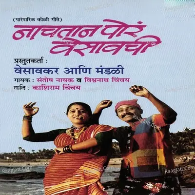 Nachtan Por Vesavachi - Santosh Naik