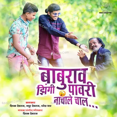 Baburav Jhingi Pawari Nachale Chal Cover