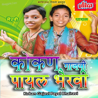 Kokan Gajavi Payal Bhairavi - Bhairavi Jadhav