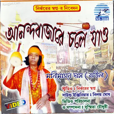 Anandabazare Chole Jao - Moni Mohon Das(Baul)
