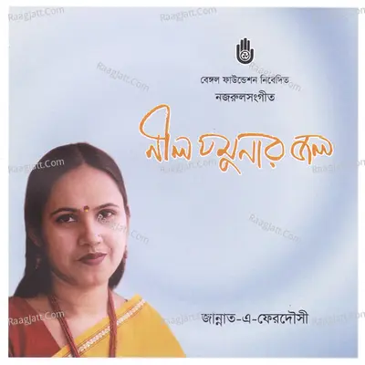 Neel Jamunar Jal - Jannet-E-Ferdousi