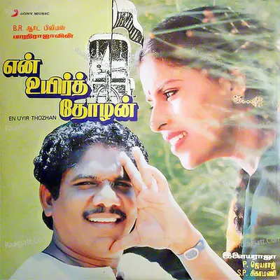 En Uyir Thozhan (Original Motion Picture Soundtrack) - Ilaiyaraaja