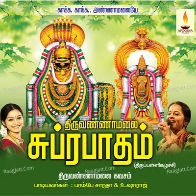 Thiruvannamalai Suprabhatham Kavasam - Usharaj