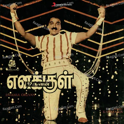 Enakkul Oruvan (Original Motion Picture Soundtrack) - Ilaiyaraaja