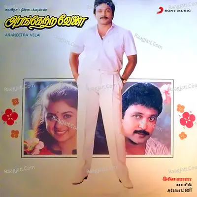 Arangetra Velai (Original Motion Picture Soundtrack) - Ilaiyaraaja