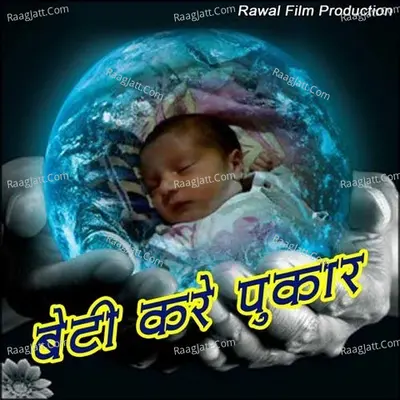 Beti Kare Pukaar