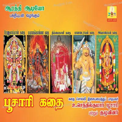 Poosaari Kadhai - Senthilkumar Poosari