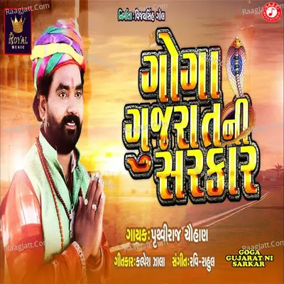 Goga Gujarat Ni Sarkar - Single
