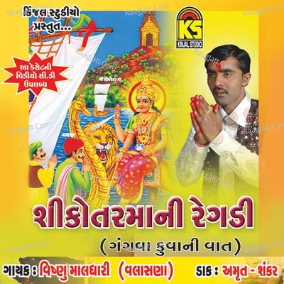 Shikotarmani Regdi - Gangva Kuva Ni Vaat - Vishnu Maldhari