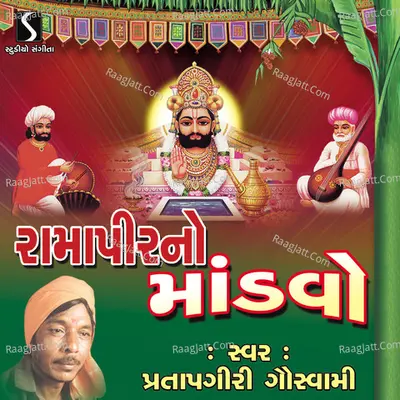 Ramdevpir No Mandavo - Pratapgiri Goswami