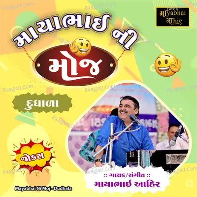 Mayabhai Ni Moj (Dudhala) - Mayabhai Ahir