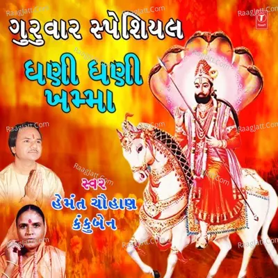 Guruwar Special - Ghani Ghani Khamma Poster
