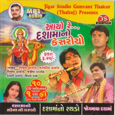 Aayo Re Dasha Maa No Kesariyo - Jagdish Thakor