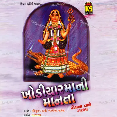 Khodiyamani Manta - Bhupatsingh Vaghela