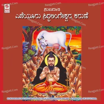 Sukhadaata Yediyuru Siddalingeshwarana Karune - Suma Shastri