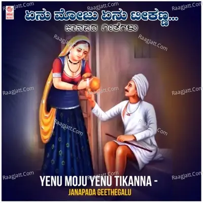 Yenu Moju Yenu Tikanna - Janapada Geethegalu - Jogila Siddaraju