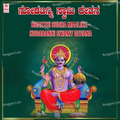 Bhakthi Sudha Maalike - Nodabanni Swamy Devana - 