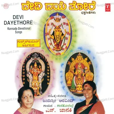 Devi Dayethore - S. Janaki