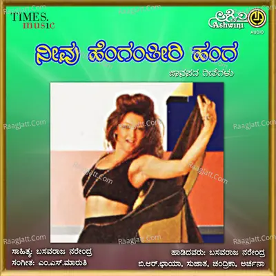 Neevu Henganthiri Hanga - M S Maruti