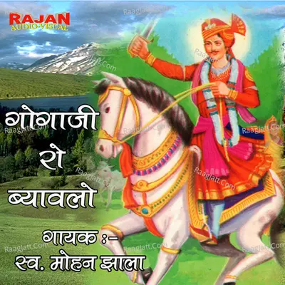 Gogaji Ro Byavalo - Mohan Jhala