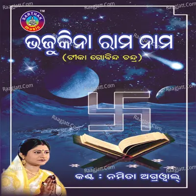 Bhajukina Ramanama - Namita Agarwal
