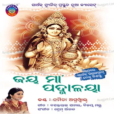 Jay Maa Padmalaya - Namita Agarwal