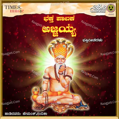 Bhaktha Paalaka Ajjayya - Hemanth