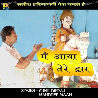 Main Aaya Tere Dwar - Sunil Dhiraj