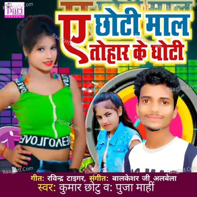 A Chhoti Maal Tohar Ke Ghoti