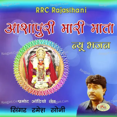 Aashapuri Maari Mata New Bhajan - Ramesh Soni
