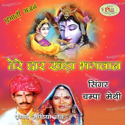Prabhati Bhajan Tere Dwar Khada Bhagwan - 