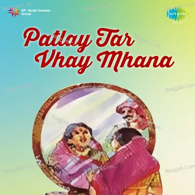 Patlay Tar Vhay Mhana - Ranjana Shinde