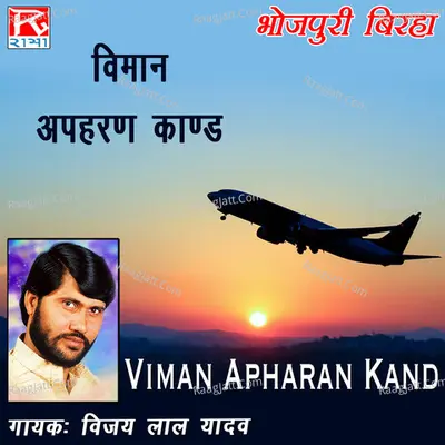 Viman Apharan Kand (Bhojpuri Birha) Poster