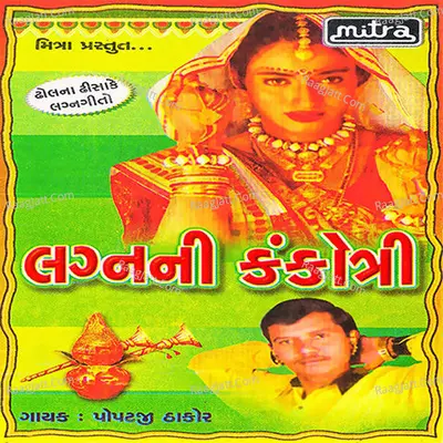 Lagan Ni Kankotri - Popatji Thakor