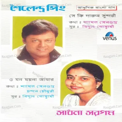 Aadhunik Bangla Gaan- Shailendra Singh & Sadhna Sargam - Sadhana Sargam