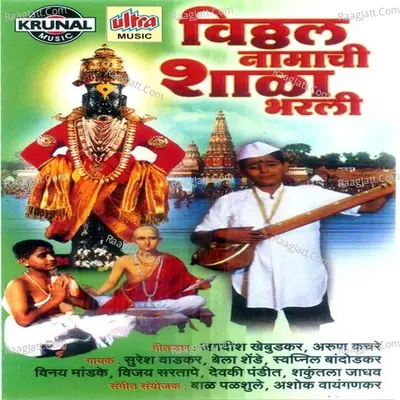 Vitthal Namachi Shala Bharli - Bal Palsule