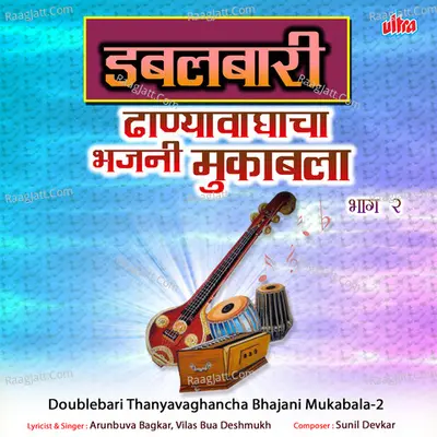 Doublebari Thanyavaghancha Bhajani Mukabala-2 Poster