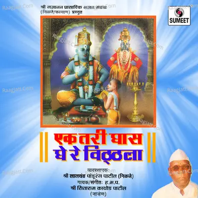 Ek Tarti Ghas Ghe Re Vitthala - Sitaraambuva Nahnekar
