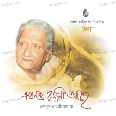 Ekhono Rajani Achhe - Ramkumar Chattopadhyay