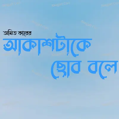 Akashtake Chobo Bole - 